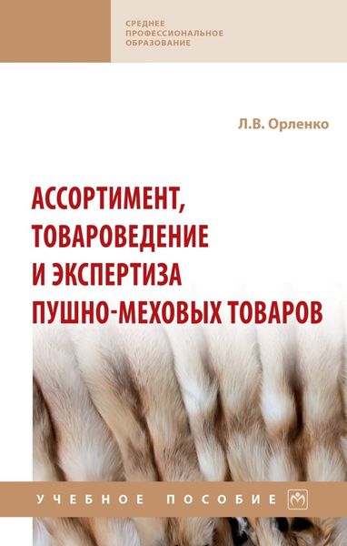 Обложка книги  «Ассортимент, товароведение и экспертиза пушно-меховых товаров: Учебное пособие»