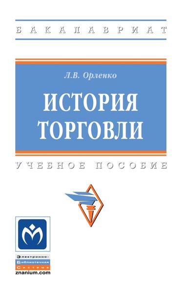 Обложка книги  «История торговли»