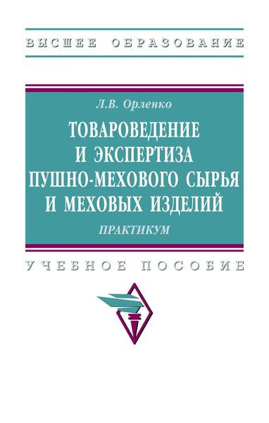 Обложка книги  «Товароведение и экспертиза пушно-мехового сырья и меховых изделий. Практикум.»