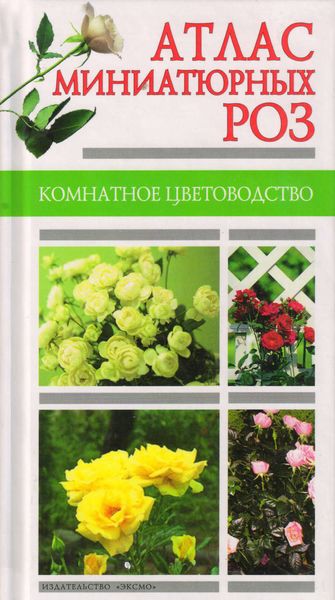 Обложка книги  «Атлас миниатюрных роз»