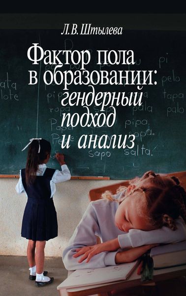 Обложка книги  «Фактор пола в образовании: гендерный подход и анализ»