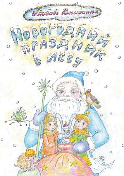 Обложка книги «Новогодний праздник в лесу»