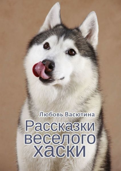 Обложка книги «Рассказки веселого хаски»