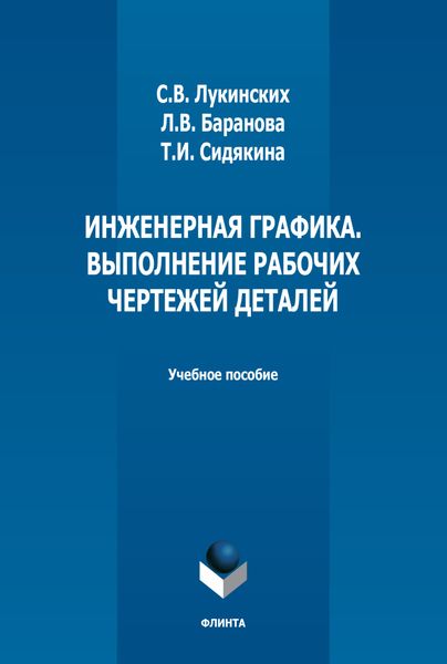 Обложка книги  «Инженерная графика. Выполнение рабочих чертежей деталей»