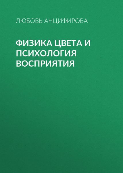 Обложка книги «Физика цвета и психология восприятия»