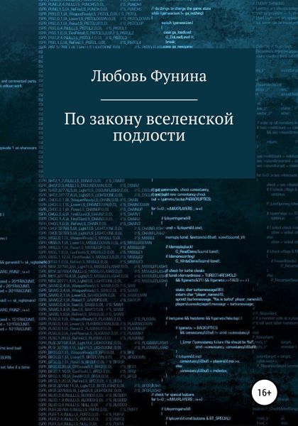 Обложка книги  «По закону вселенской подлости»