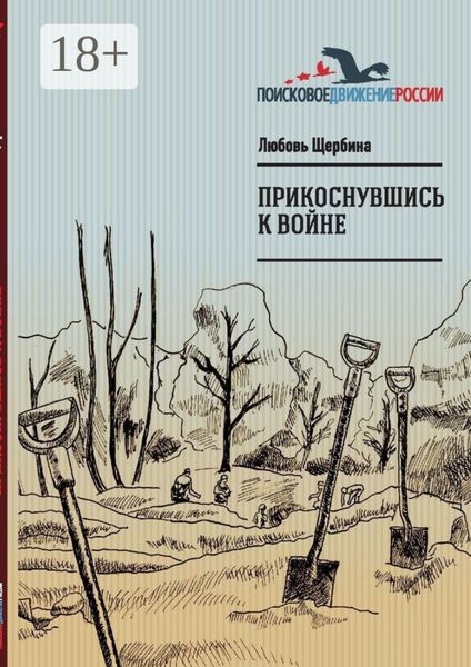 Обложка книги  «Прикоснувшись к войне. Работа поискового отряда «Рифей» г. Магнитогорск»