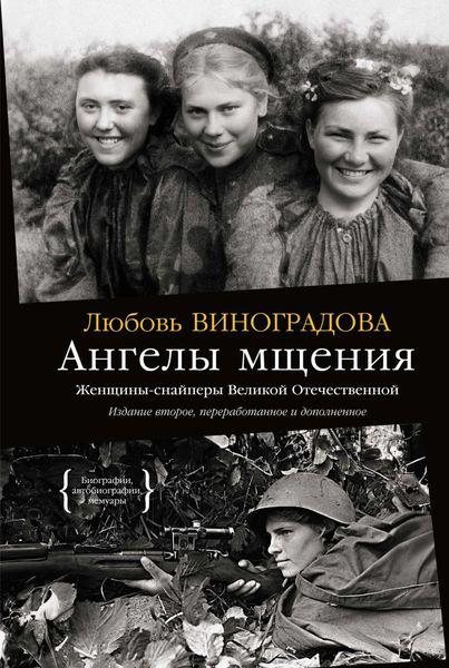 Обложка книги «Ангелы мщения. Женщины-снайперы Великой Отечественной»