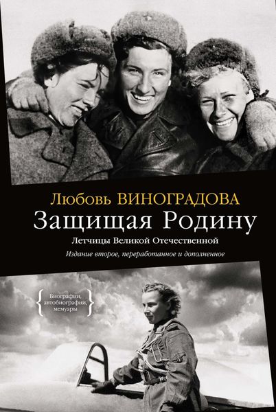 Обложка книги «Защищая Родину. Летчицы Великой Отечественной»