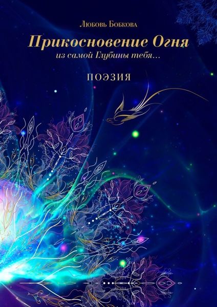 Обложка книги  «Прикосновение огня из самой глубины тебя…»