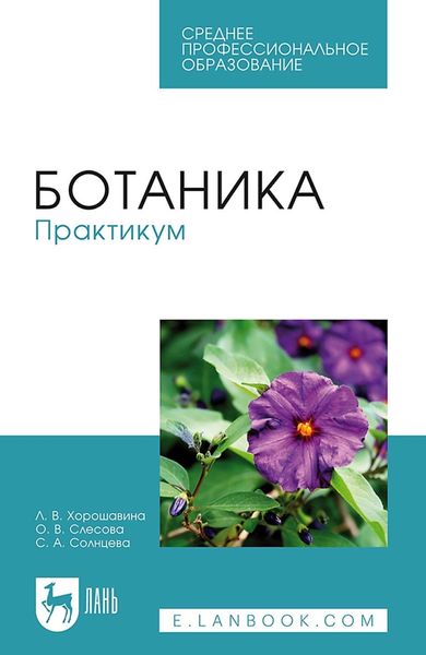 Обложка книги  «Ботаника. Практикум. Учебное пособие для СПО»