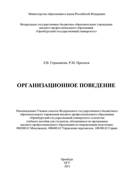 Обложка книги  «Организационное поведение»