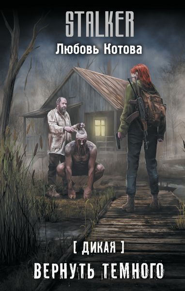 Обложка книги «Дикая. Вернуть темного»