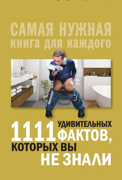 Обложка книги  «1111 удивительных фактов, которых вы не знали»