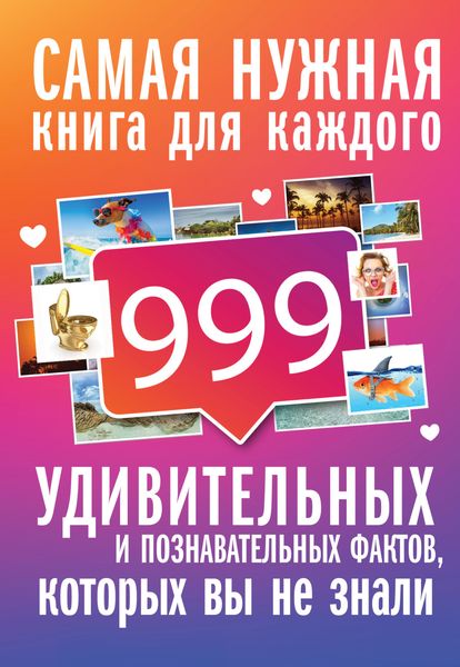 Обложка книги  «999 интересных, удивительных и познавательных фактов, которых вы не знали»