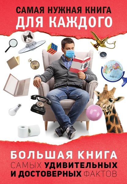 Обложка книги  «Большая книга самых удивительных и достоверных фактов»
