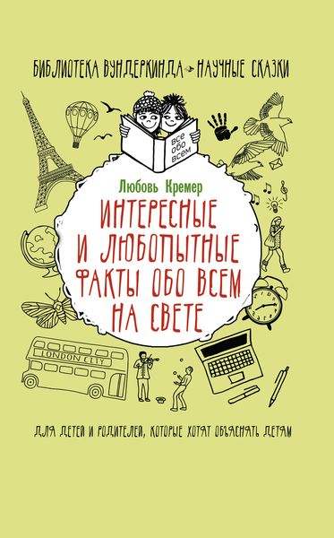 Обложка книги  «Интересные и любопытные факты обо всем на свете»