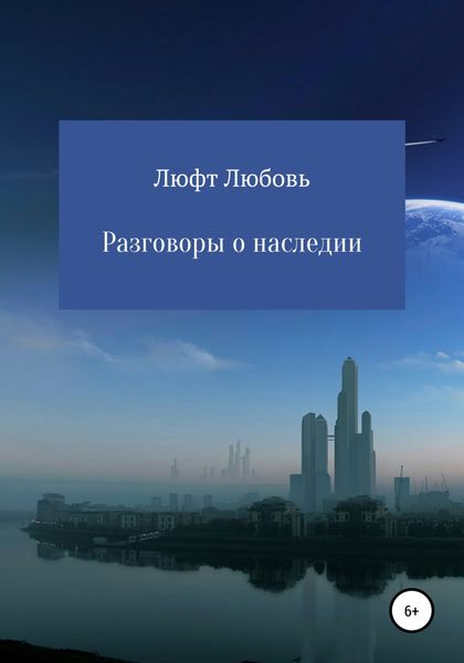 Обложка книги  «Разговоры о наследии»