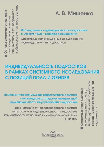 Обложка книги  «Индивидуальность подростков в рамках системного исследования с позиций пола и gender»