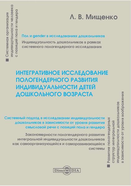 Обложка книги  «Интегративное исследование пологендерного развития индивидуальности детей дошкольного возраста»