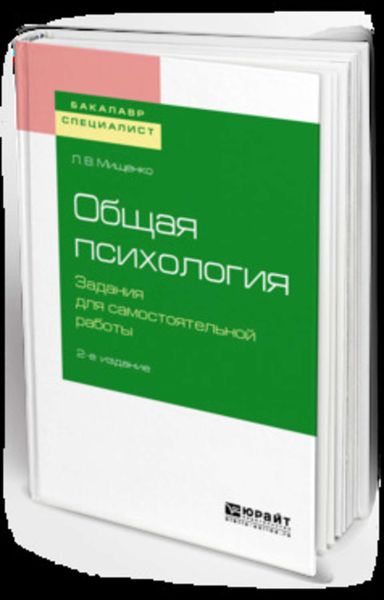 Обложка книги  «Общая психология. Задания для самостоятельной работы 2-е изд., пер. и доп. Учебное пособие для бакалавриата и специалитета»