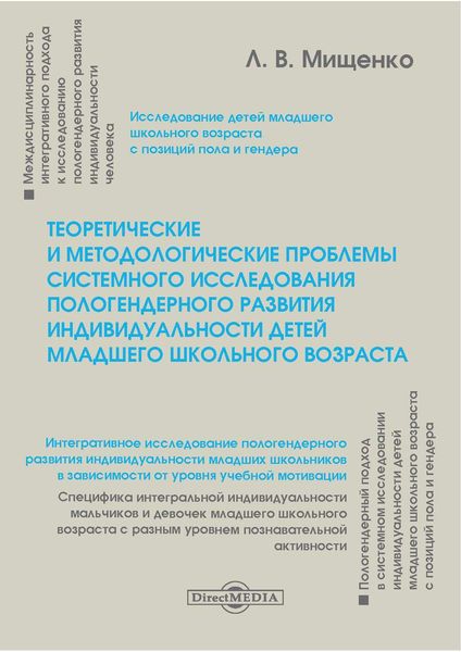 Обложка книги  «Теоретические и методологические проблемы системного исследования пологендерного развития индивидуальности детей младшего школьного возраста»