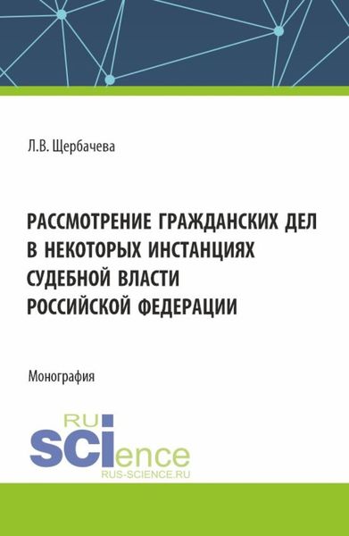 Обложка книги  «Рассмотрение гражданских дел, в некоторых инстанциях, судебной власти Российской Федерации. (Бакалавриат, Магистратура). Монография.»
