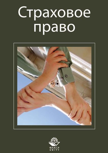 Обложка книги  «Страховое право»