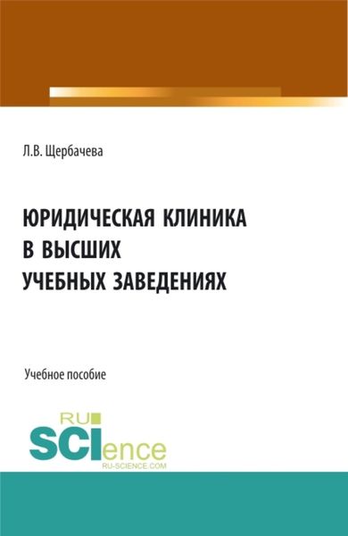 Обложка книги  «Юридическая клиника в высших учебных заведениях. (Бакалавриат, Магистратура). Учебное пособие.»