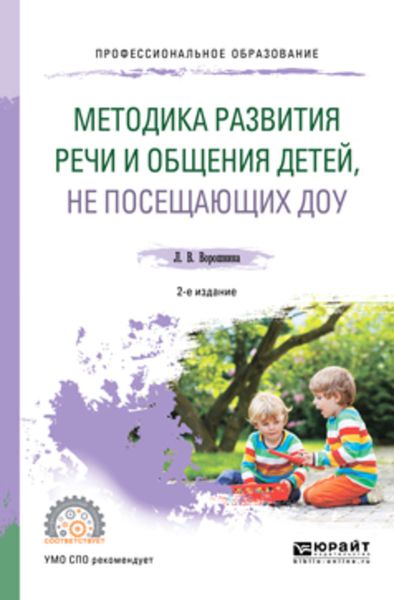 Обложка книги  «Методика развития речи и общения детей, не посещающих доу 2-е изд. Практическое пособие для СПО»