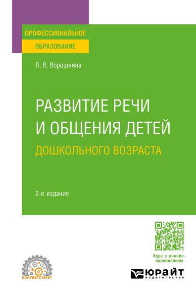 Обложка книги  «Развитие речи и общения детей дошкольного возраста 2-е изд., пер. и доп. Практическое пособие для СПО»