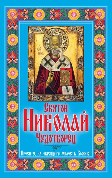 Обложка книги  «Святой Николай Чудотворец. Просите, да обрящете милость Божию!»