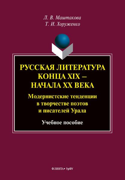Обложка книги  «Русская литература конца XIX – начала XX века. Модернистские тенденции в творчестве поэтов и писателей Урала. Учебное пособие»