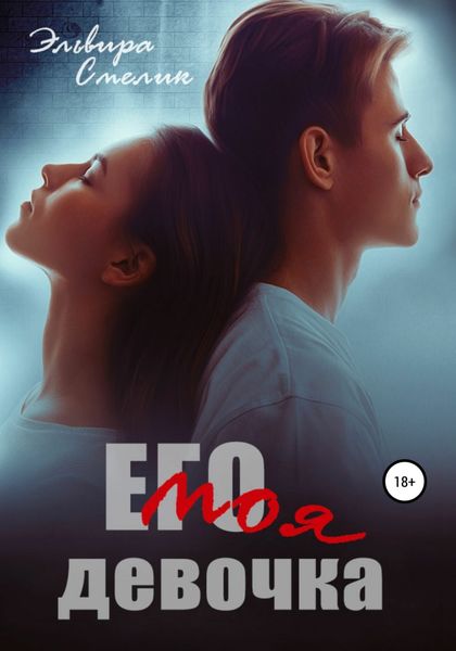 Обложка книги  «Его моя девочка»