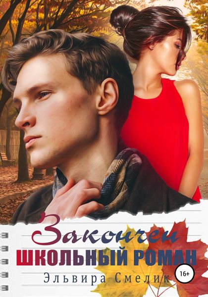 Обложка книги  «Закончен школьный роман»