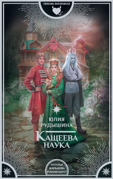 Обложка книги  «Кащеева наука»