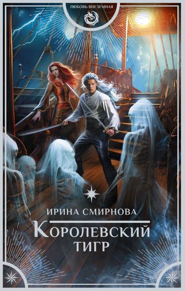 Обложка книги  «Королевский тигр»