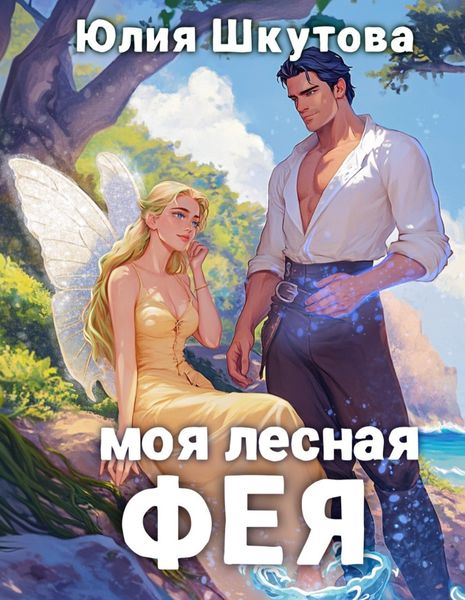 Обложка книги  «Моя лесная фея»