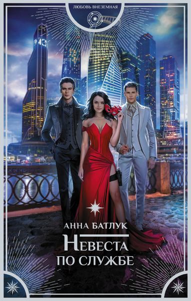 Обложка книги  «Невеста по службе»