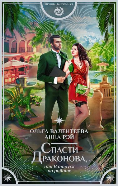 Обложка книги  «Спасти Драконова, или В отпуск по работе»