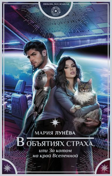 Обложка книги  «В объятиях страха, или За котом на край Вселенной»