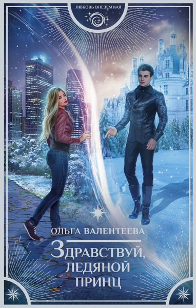 Обложка книги  «Здравствуй, ледяной принц»