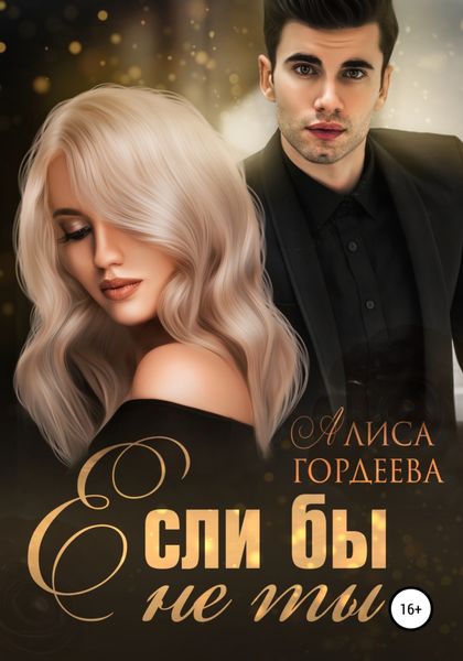 Обложка книги  «Если бы не ты»