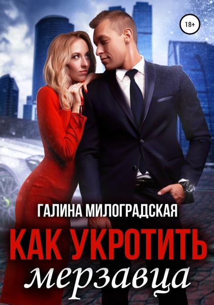Обложка книги  «Как укротить мерзавца»