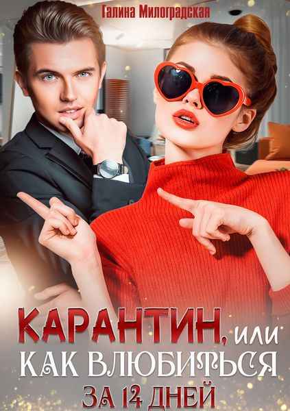 Обложка книги  «Карантин, или Как влюбиться за 14 дней»
