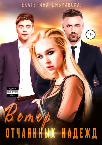 Обложка книги  «Ветер отчаянных надежд»
