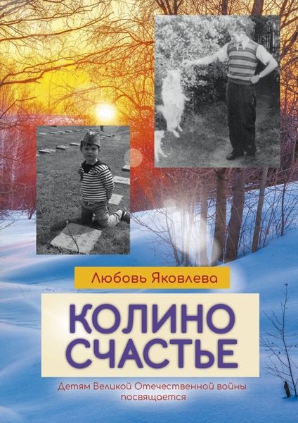 Обложка книги  «Колино счастье. Всем детям войны посвящается»