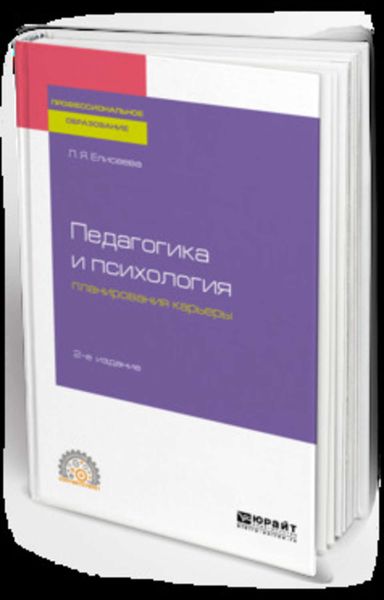 Обложка книги  «Педагогика и психология планирования карьеры 2-е изд. Учебное пособие для СПО»