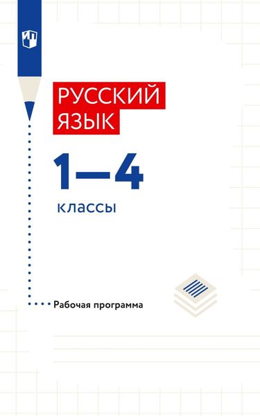 Обложка книги «Русский язык. 1–4 классы. Рабочая программа»