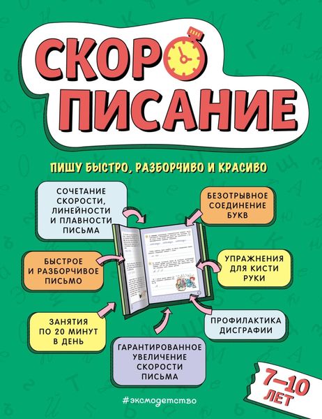 Обложка книги «Скорописание. Для детей 7–10 лет»